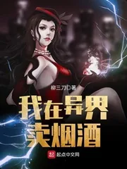 《我在异界卖烟酒》小说封面