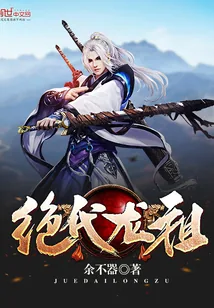 《绝代龙祖》小说封面