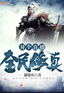《开个直播全民修真》小说封面