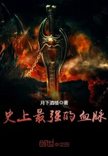 《史上最强的血脉》小说封面