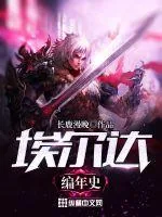 《埃尔达编年史》小说封面