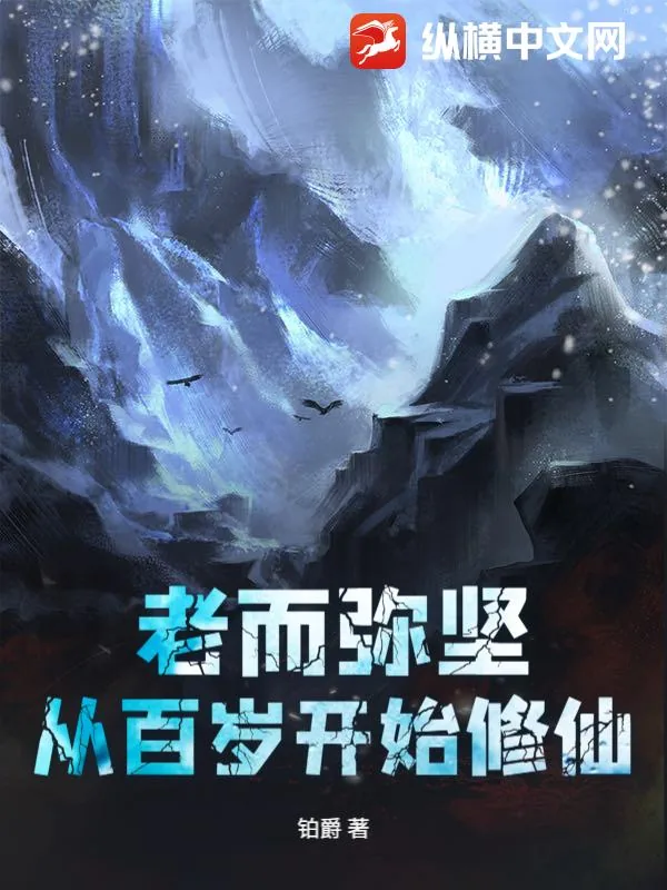 《老而弥坚，从百岁开始修仙》小说封面