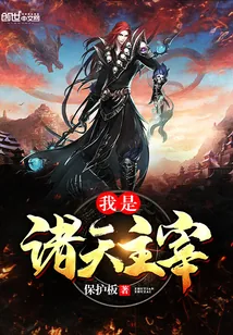 《我是诸天主宰》小说封面
