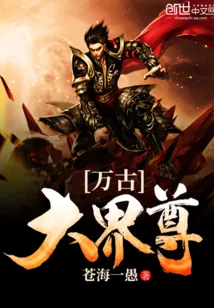 《万古大界尊》小说封面