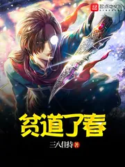 《贫道了春》小说封面