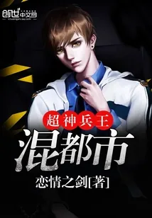 《超神兵王混都市》小说封面
