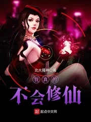 《我真的不会修仙》小说封面