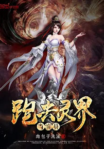 《跑去灵界当演员》小说封面