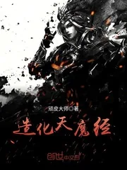 《造化天魔经》小说封面