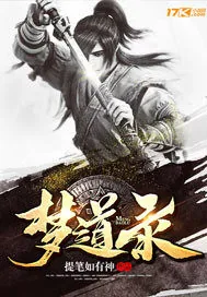 《梦道录》小说封面