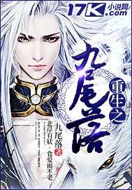 《重生之九尾落》小说封面