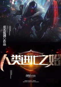 《人类进化之始》小说封面
