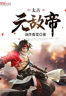 《太古无敌帝》小说封面
