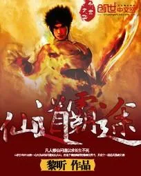 《仙道霸途》小说封面