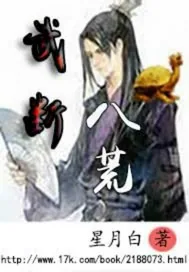 《武断八荒》小说封面