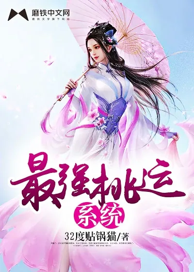 《最强桃运系统》小说封面