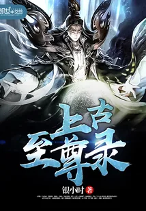《上古至尊录》小说封面