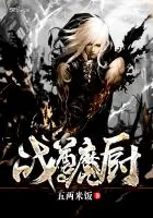 《战尊魔厨》小说封面