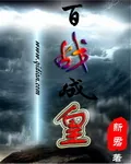《百战成皇》小说封面