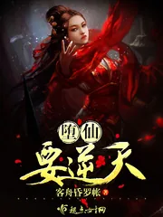 《堕仙要逆天》小说封面