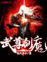 《武尊剑魔》小说封面