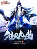 《剑灭九幽》小说封面