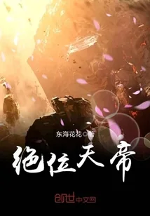 《绝位天帝》小说封面