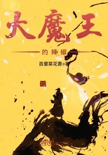 《大魔王的辣椒》小说封面