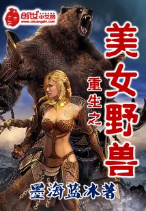 《重生之美女野兽》小说封面