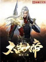 《太古大帝》小说封面