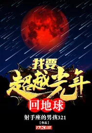 《我要超越光年回地球》小说封面