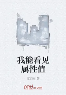 《我能看见属性值》小说封面