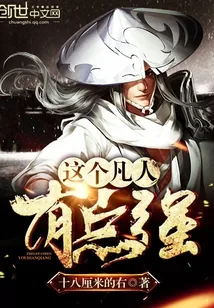 《这个凡人有点强》小说封面