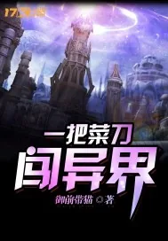 《一把菜刀闯异界》小说封面
