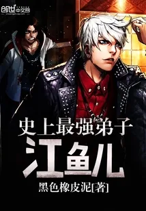 《史上最强弟子江鱼儿》小说封面
