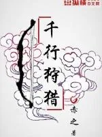 《千行狩猎》小说封面