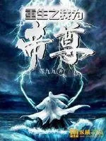 《重生之我为帝尊》小说封面