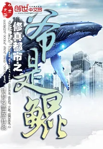 《修真都市之爷是鲲》小说封面