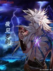 《夜见罗刹》小说封面