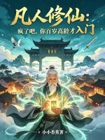 《凡人修仙：疯了吧，你百岁高龄才入门》小说封面