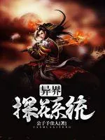 《异界探花系统》小说封面