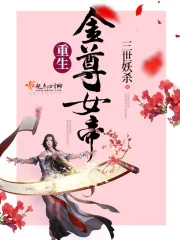 《重生金尊女帝》小说封面