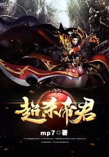 《超杀帝君》小说封面