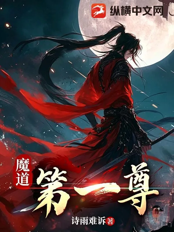 《魔道第一尊》小说封面