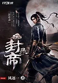 《封帝录》小说封面