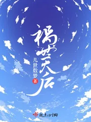 《祸世天后》小说封面