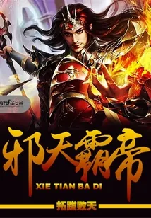 《邪天霸帝》小说封面
