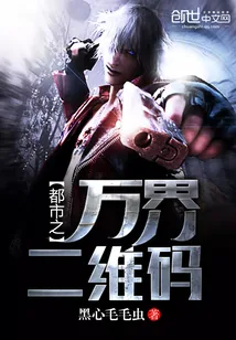 《都市之万界二维码》小说封面