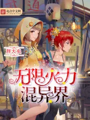 《无限火力混异界》小说封面