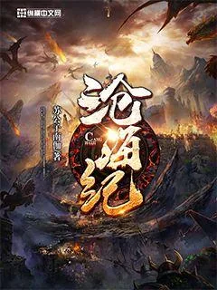 《沧海纪》小说封面